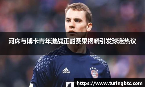 河床与博卡青年激战正酣赛果揭晓引发球迷热议