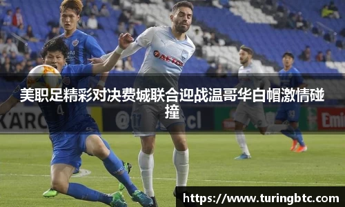 美职足精彩对决费城联合迎战温哥华白帽激情碰撞