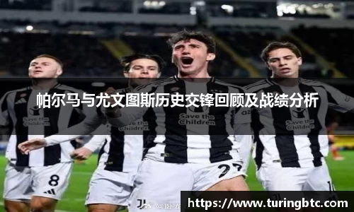 帕尔马与尤文图斯历史交锋回顾及战绩分析