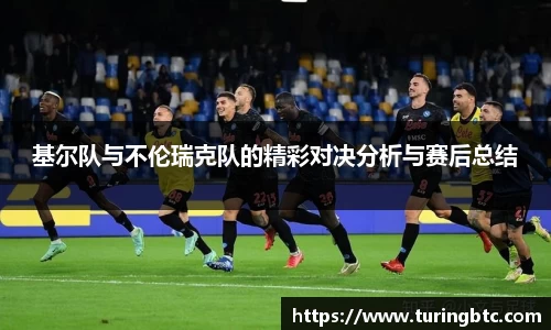 基尔队与不伦瑞克队的精彩对决分析与赛后总结