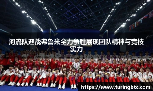 河流队迎战弗鲁米全力争胜展现团队精神与竞技实力