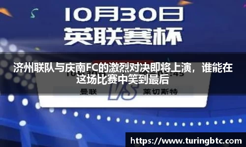 济州联队与庆南FC的激烈对决即将上演，谁能在这场比赛中笑到最后