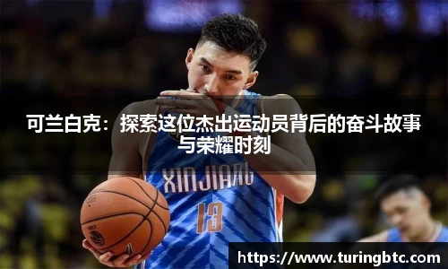 可兰白克：探索这位杰出运动员背后的奋斗故事与荣耀时刻