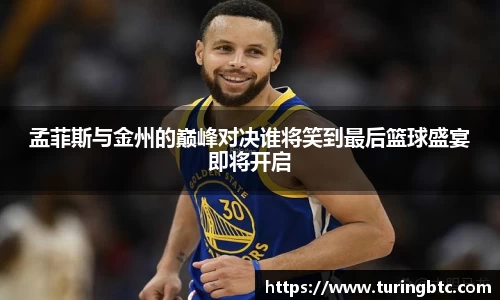 孟菲斯与金州的巅峰对决谁将笑到最后篮球盛宴即将开启