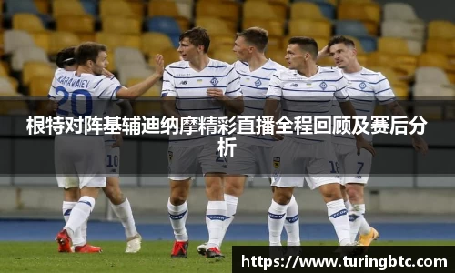 根特对阵基辅迪纳摩精彩直播全程回顾及赛后分析