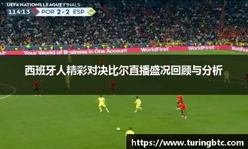 西班牙人精彩对决比尔直播盛况回顾与分析