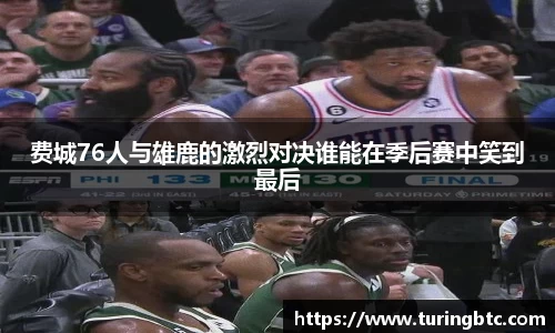 费城76人与雄鹿的激烈对决谁能在季后赛中笑到最后