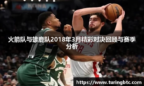 火箭队与雄鹿队2018年3月精彩对决回顾与赛季分析