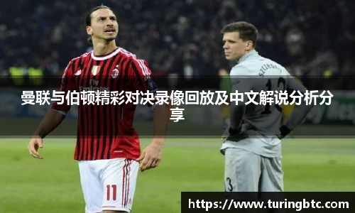 曼联与伯顿精彩对决录像回放及中文解说分析分享