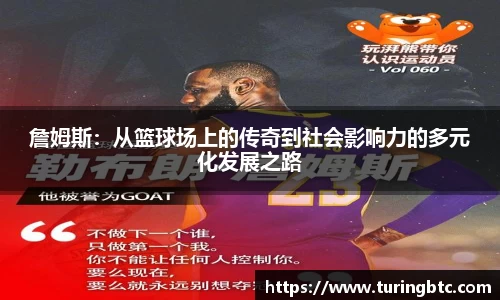 詹姆斯：从篮球场上的传奇到社会影响力的多元化发展之路