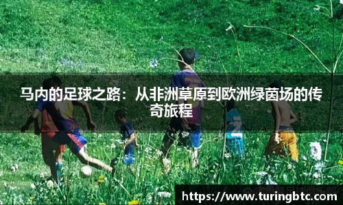 马内的足球之路：从非洲草原到欧洲绿茵场的传奇旅程