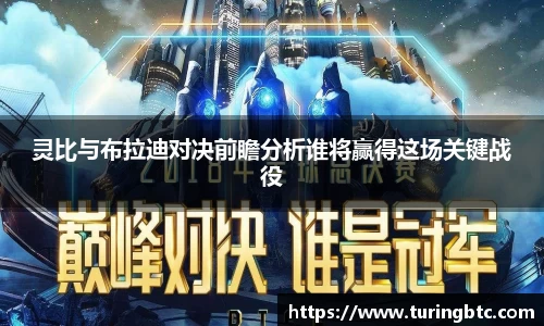 灵比与布拉迪对决前瞻分析谁将赢得这场关键战役