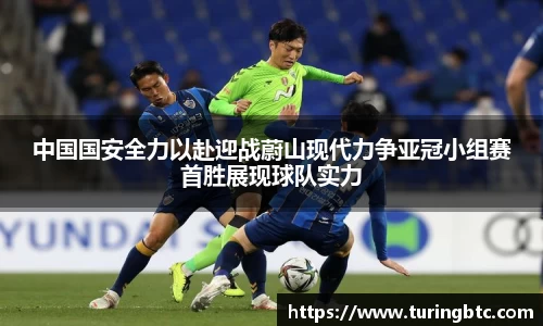中国国安全力以赴迎战蔚山现代力争亚冠小组赛首胜展现球队实力