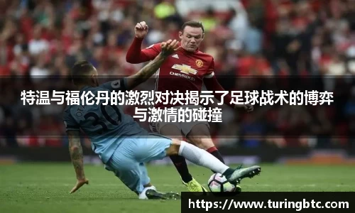 特温与福伦丹的激烈对决揭示了足球战术的博弈与激情的碰撞