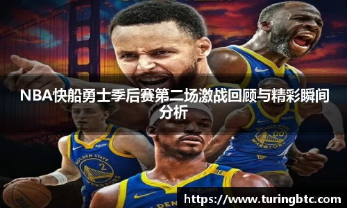 NBA快船勇士季后赛第二场激战回顾与精彩瞬间分析